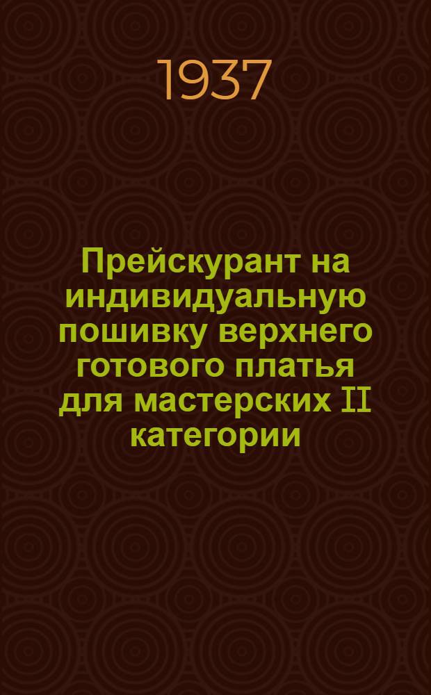 Прейскурант на индивидуальную пошивку верхнего готового платья для мастерских II категории