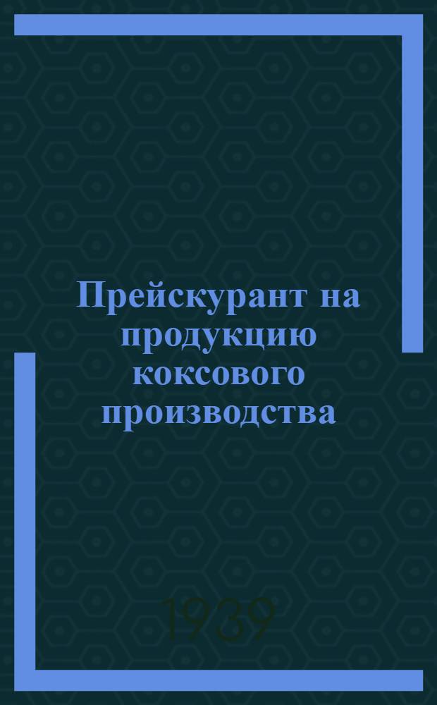 Прейскурант на продукцию коксового производства