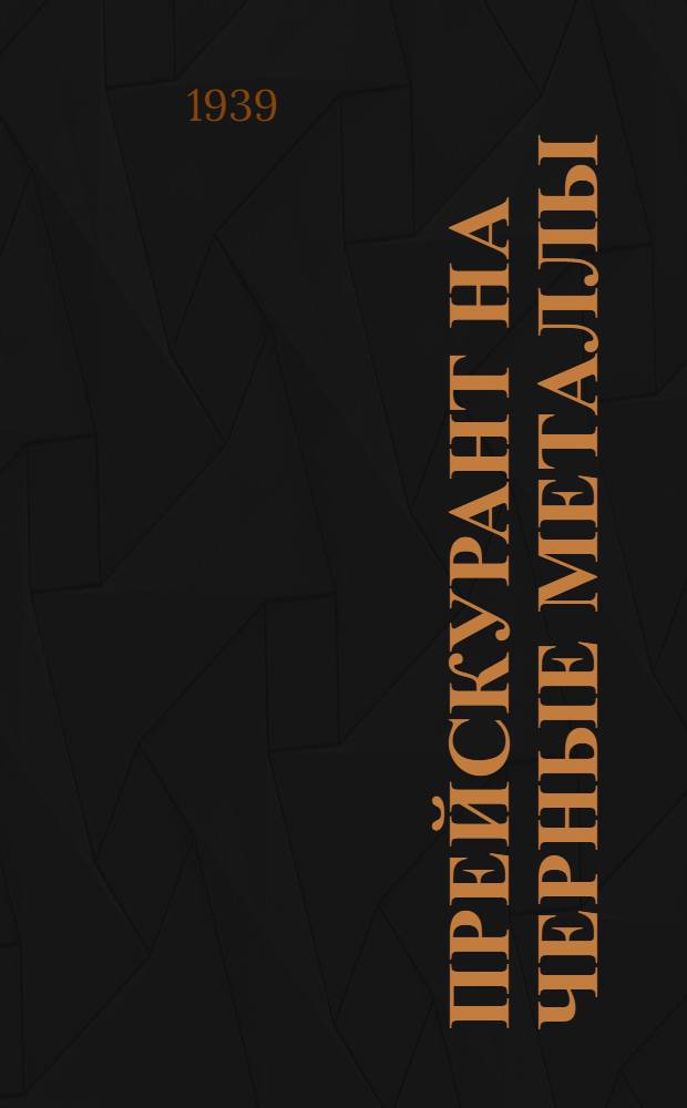 Прейскурант на черные металлы : Является общеобязат. с 1 янв. 1940 г. : Ч. 1-3