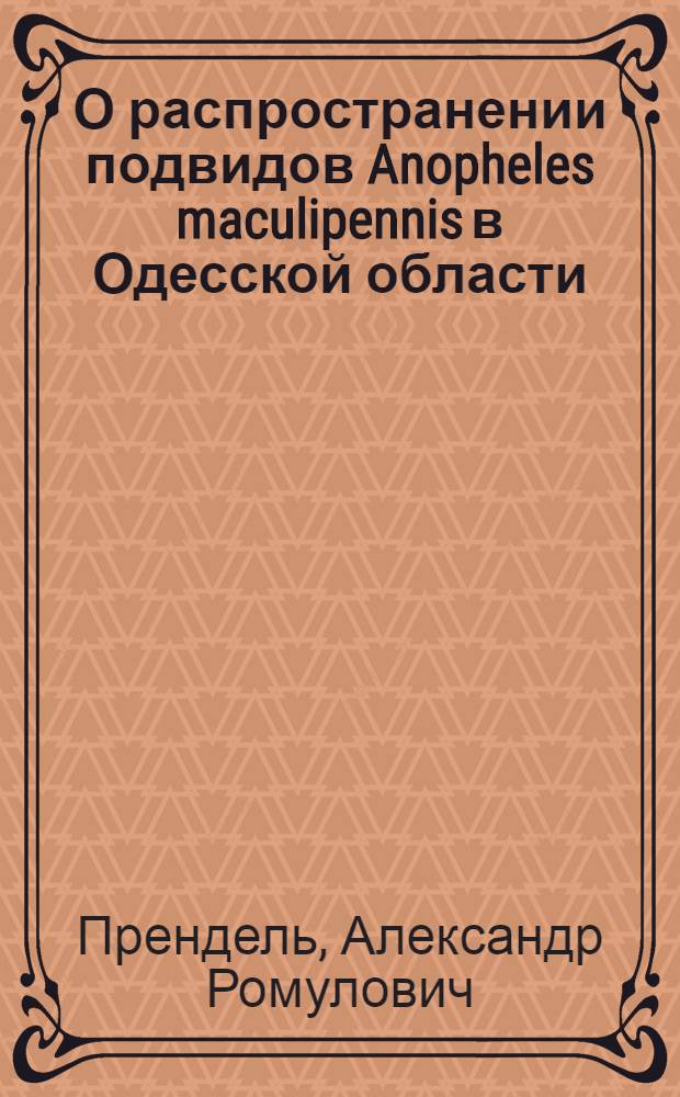 О распространении подвидов Anopheles maculipennis в Одесской области