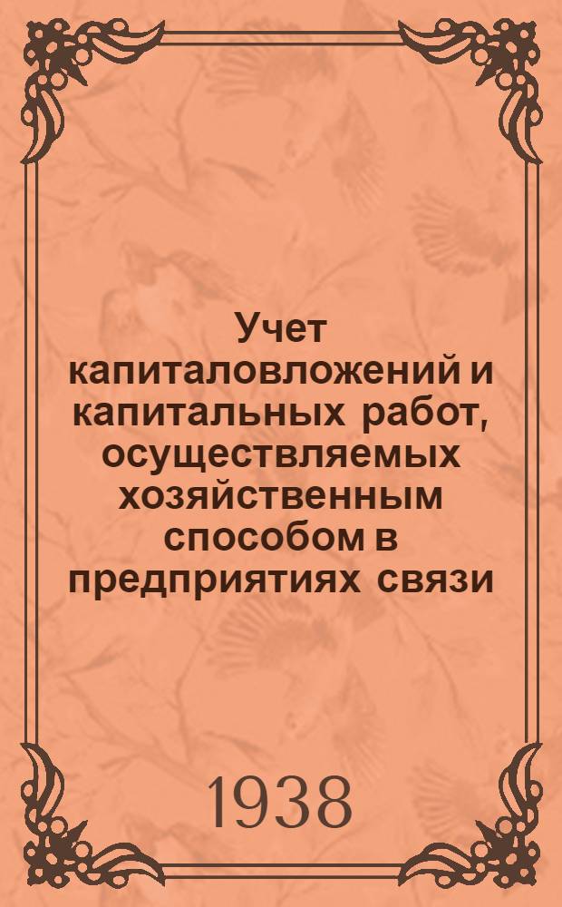Учет капиталовложений и капитальных работ, осуществляемых хозяйственным способом в предприятиях связи
