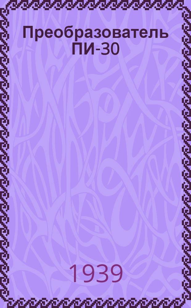 Преобразователь ПИ-30 : Руководство по сборке и уходу