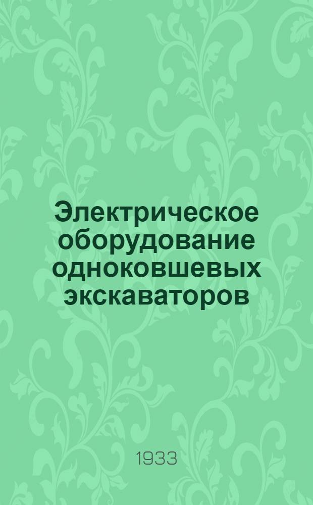 Электрическое оборудование одноковшевых экскаваторов