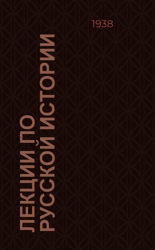 Лекции по русской истории