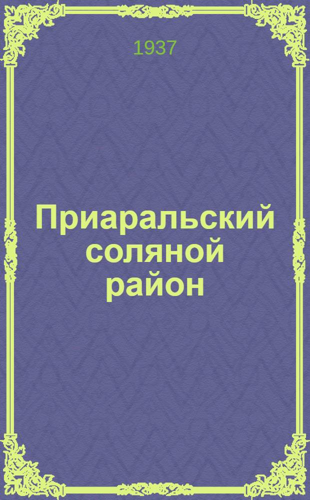 Приаральский соляной район : Сборник статей. Ч. 1-