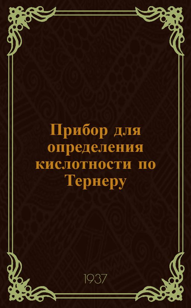 Прибор для определения кислотности по Тернеру