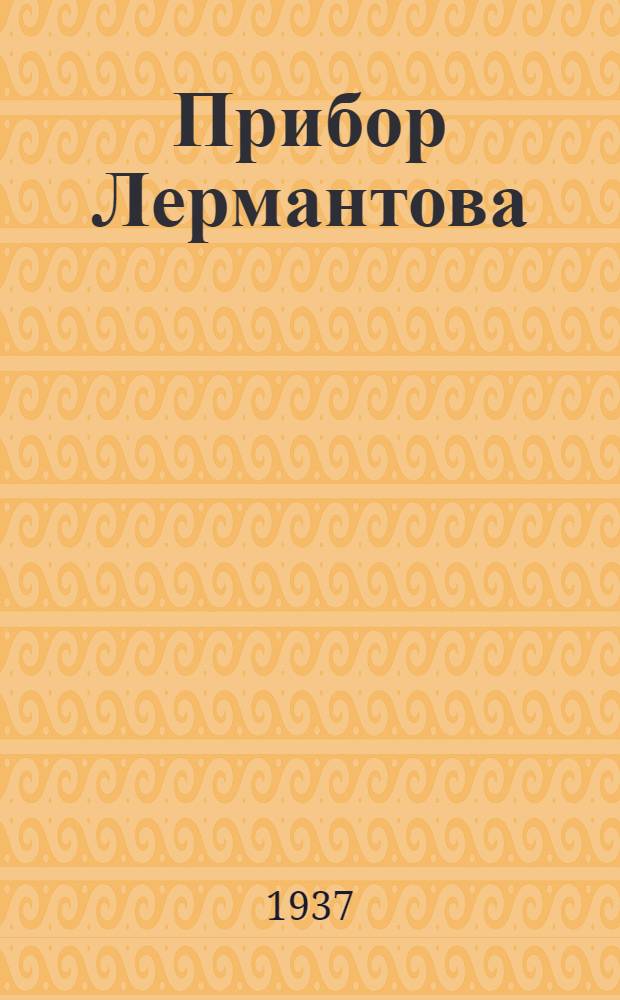 Прибор Лермантова