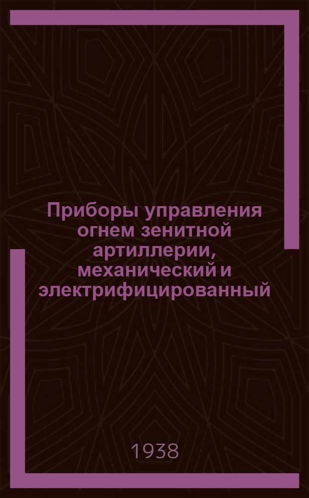 Приборы управления огнем зенитной артиллерии, механический и электрифицированный : Руководство службы по войсковому ремонту