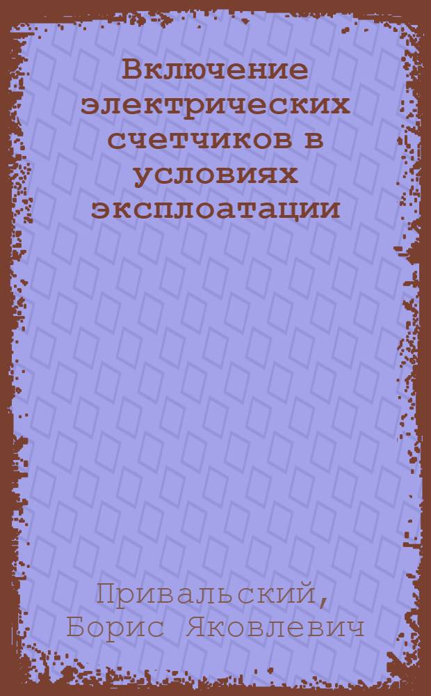 Включение электрических счетчиков в условиях эксплоатации