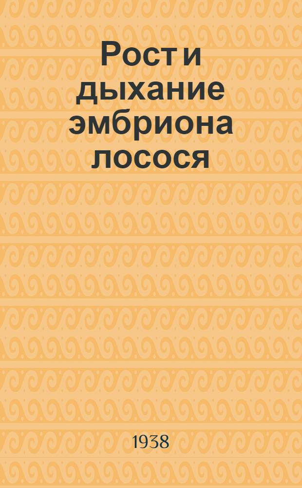 Рост и дыхание эмбриона лосося (Salmo salar)