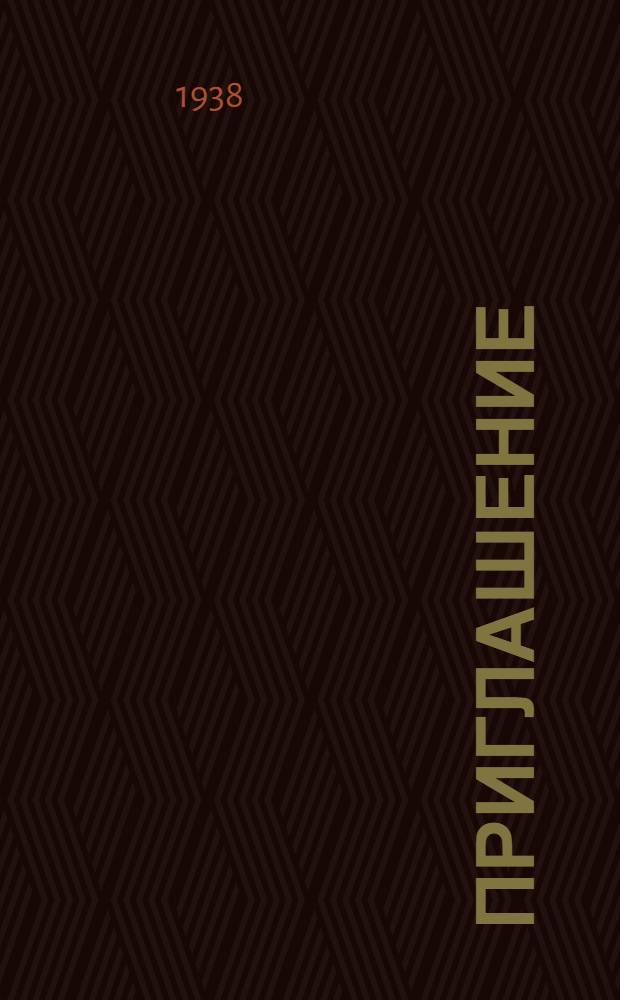 Приглашение