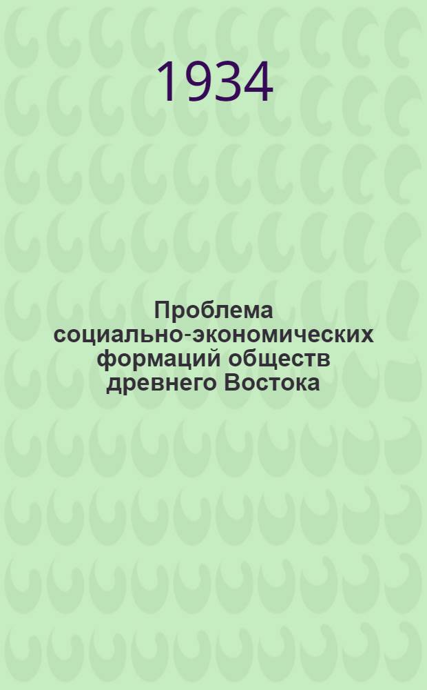 Проблема социально-экономических формаций обществ древнего Востока