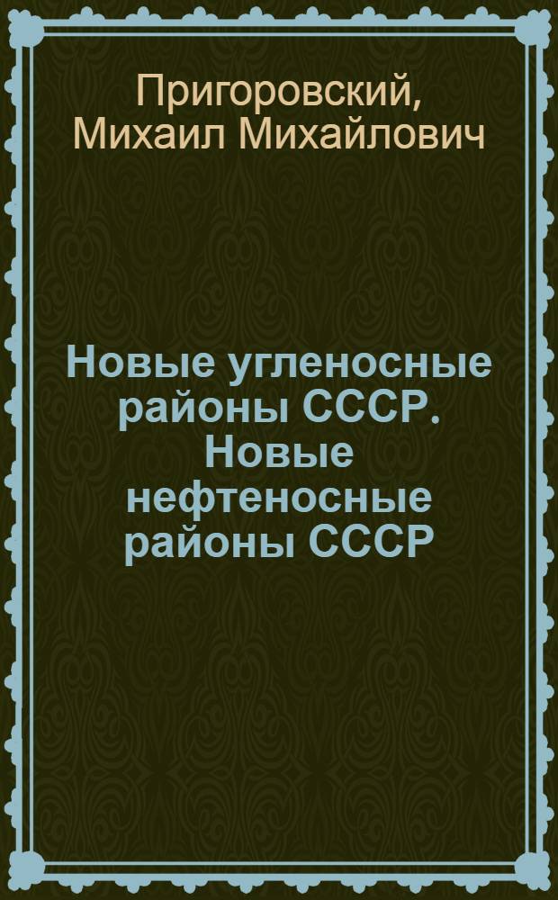 Новые угленосные районы СССР. Новые нефтеносные районы СССР