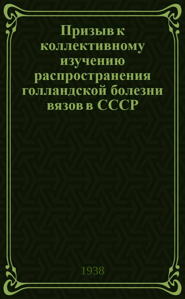 Призыв к коллективному изучению распространения голландской болезни вязов в СССР - Голландская болезнь вязов. (Graphium ulmi Sch.)