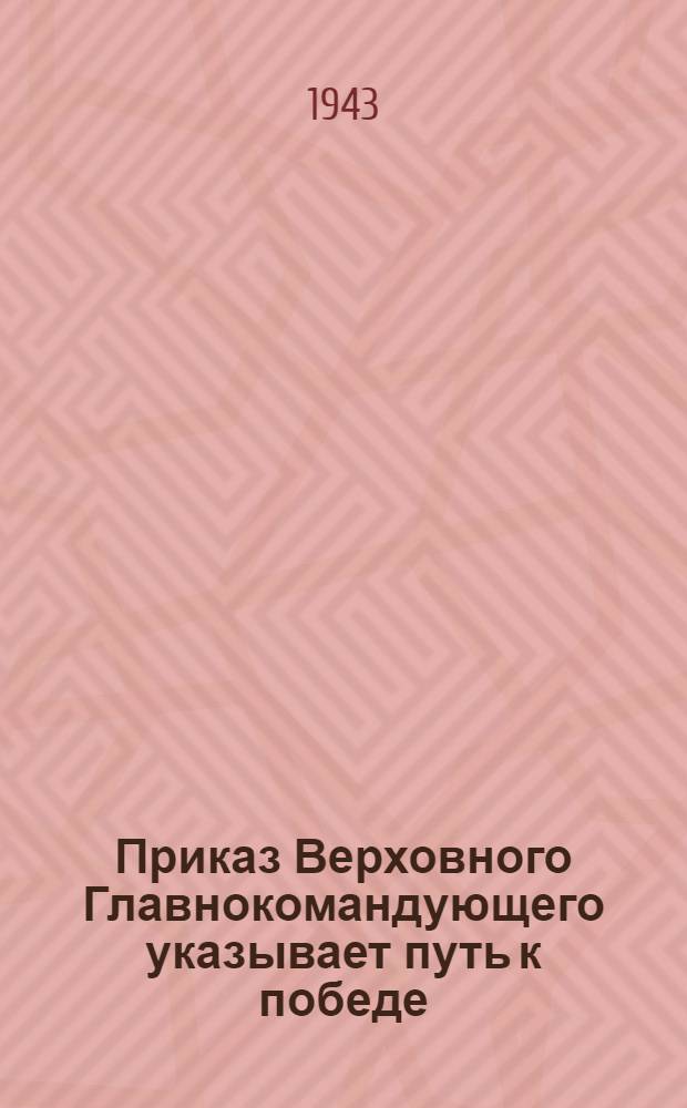 Приказ Верховного Главнокомандующего указывает путь к победе : (Краткий указатель литературы)