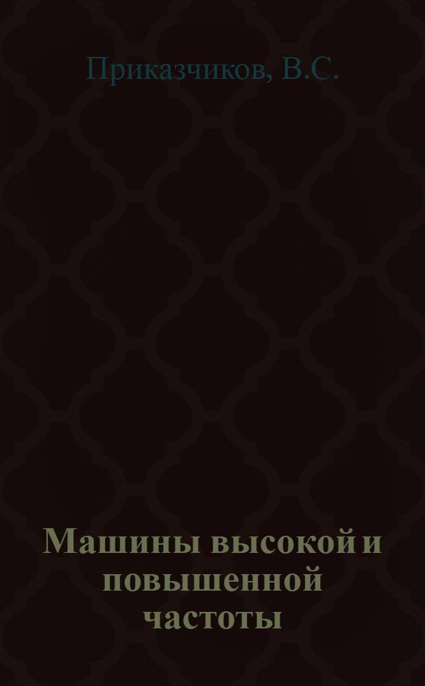 Машины высокой и повышенной частоты : (Конспект)