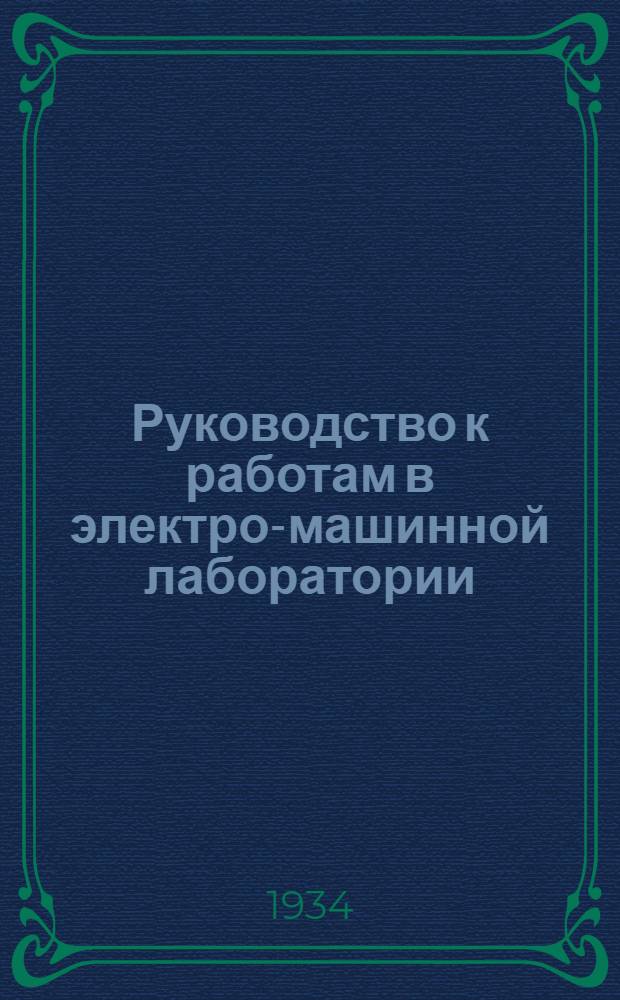 Руководство к работам в электро-машинной лаборатории : Вып. 1-. Вып. 1