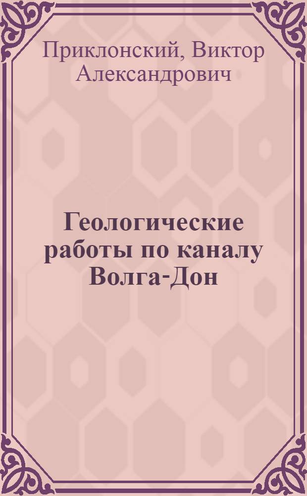 Геологические работы по каналу Волга-Дон