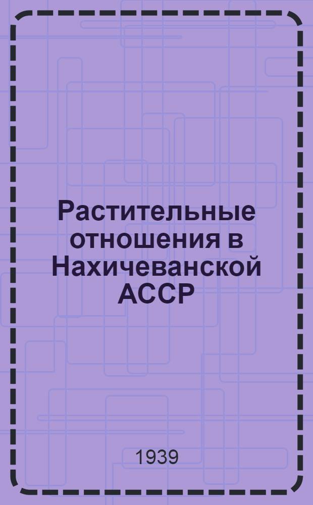 Растительные отношения в Нахичеванской АССР