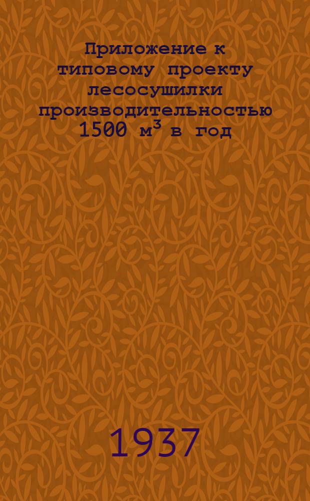Приложение к типовому проекту лесосушилки производительностью 1500 м³ в год