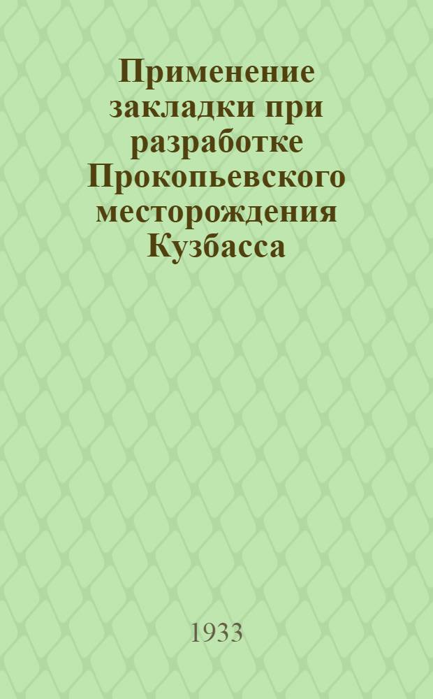Применение закладки при разработке Прокопьевского месторождения Кузбасса