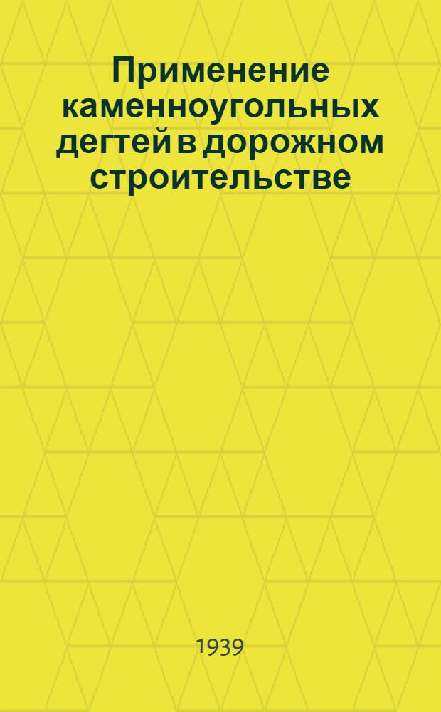 Применение каменноугольных дегтей в дорожном строительстве : Сб. статей
