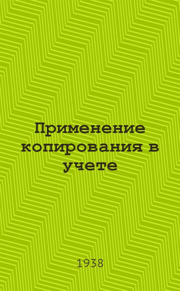 Применение копирования в учете