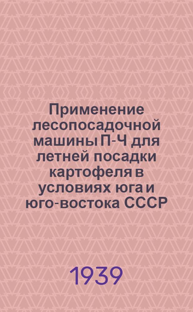 Применение лесопосадочной машины П-Ч для летней посадки картофеля в условиях юга и юго-востока СССР