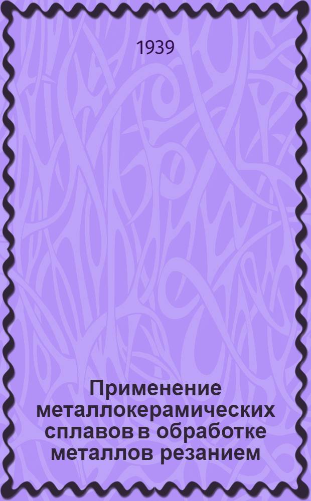 Применение металлокерамических сплавов в обработке металлов резанием