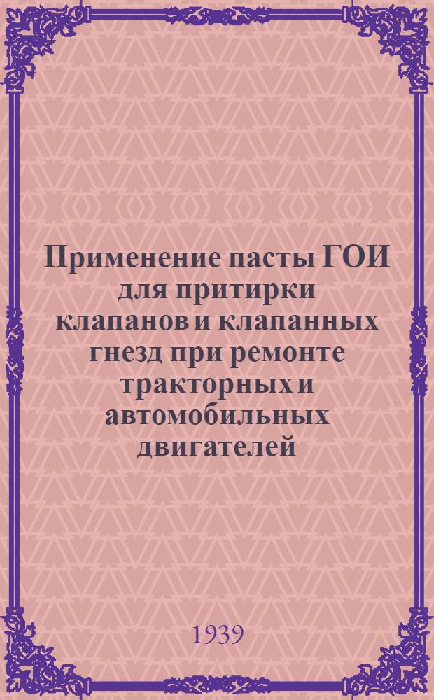 Применение пасты ГОИ для притирки клапанов и клапанных гнезд при ремонте тракторных и автомобильных двигателей