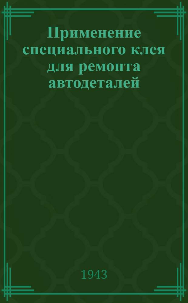 Применение специального клея для ремонта автодеталей