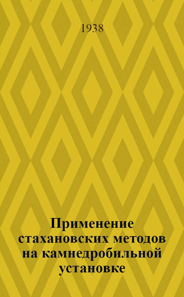 Применение стахановских методов на камнедробильной установке