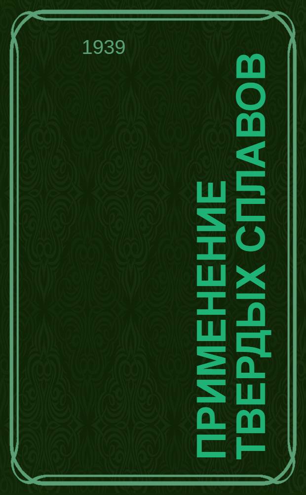 Применение твердых сплавов : Сборник материалов. Вып. 1