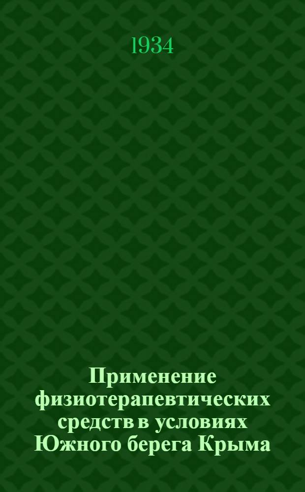 Применение физиотерапевтических средств в условиях Южного берега Крыма