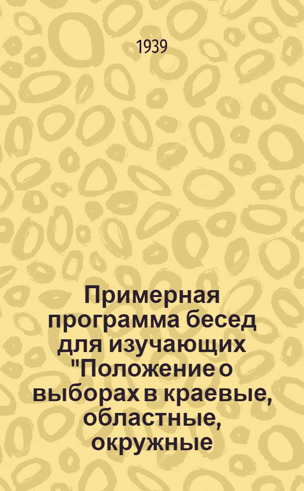 Примерная программа бесед для изучающих "Положение о выборах в краевые, областные, окружные, районные, городские, сельские и поселковые советы депутатов трудящихся РСФСР"