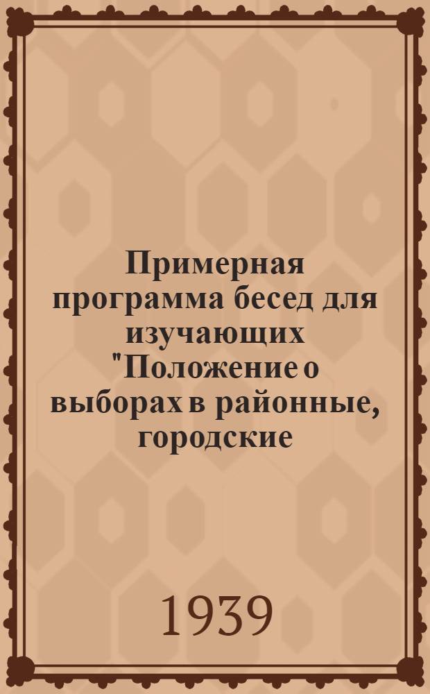 Примерная программа бесед для изучающих "Положение о выборах в районные, городские, сельские и поселковые советы депутатов трудящихся Крымской АССР"