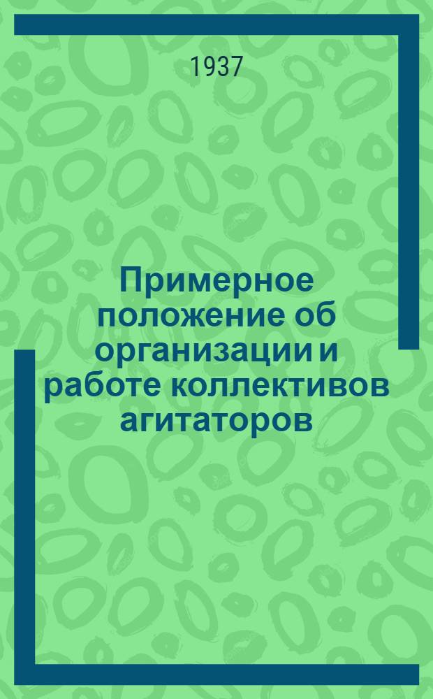 Примерное положение об организации и работе коллективов агитаторов