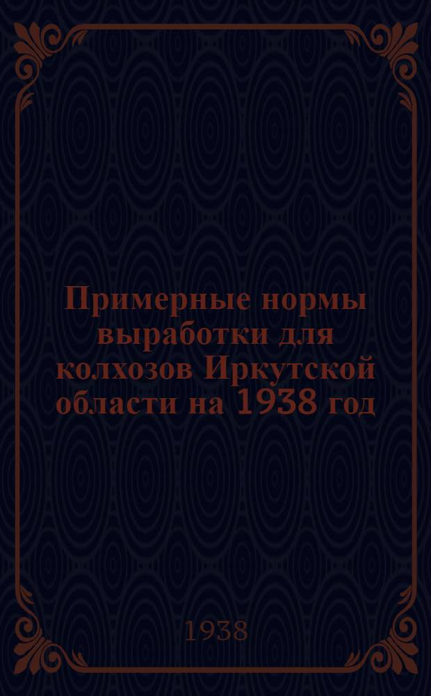 Примерные нормы выработки для колхозов Иркутской области на 1938 год
