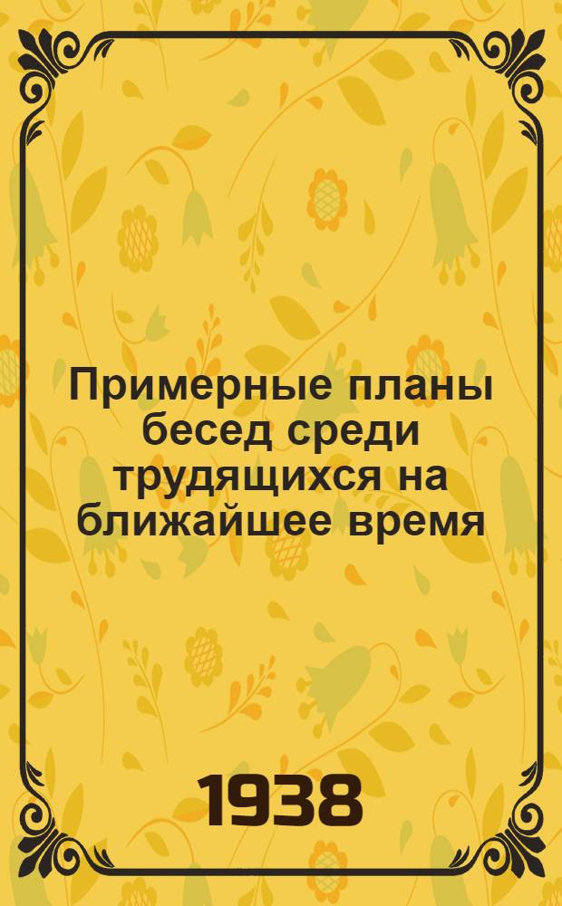 Примерные планы бесед среди трудящихся на ближайшее время