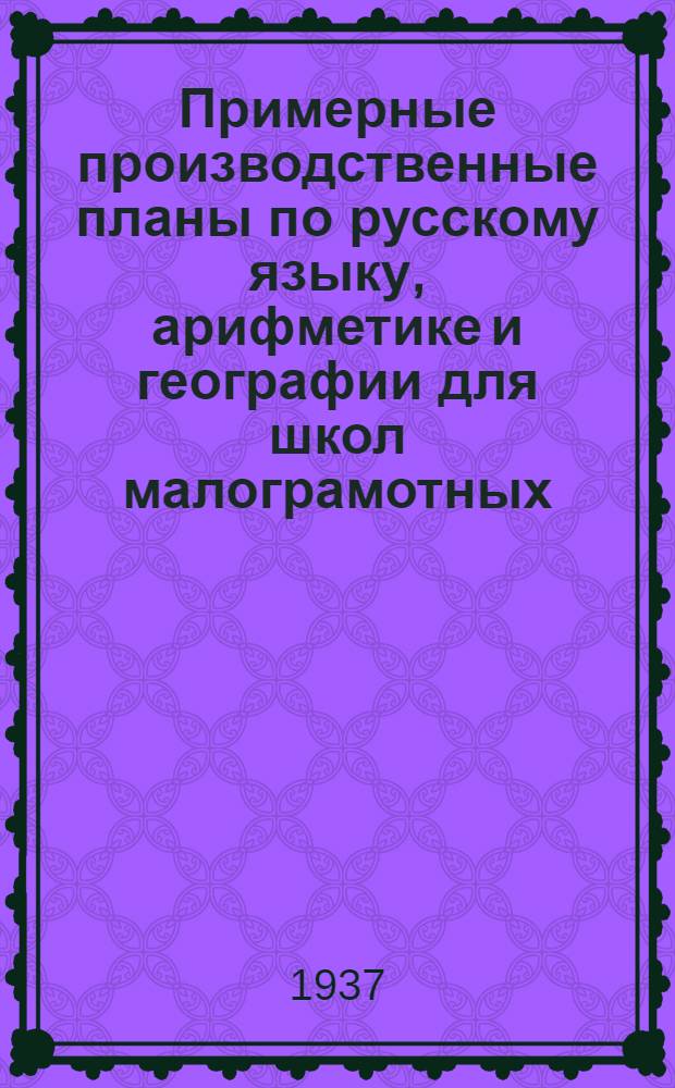 Примерные производственные планы по русскому языку, арифметике и географии для школ малограмотных
