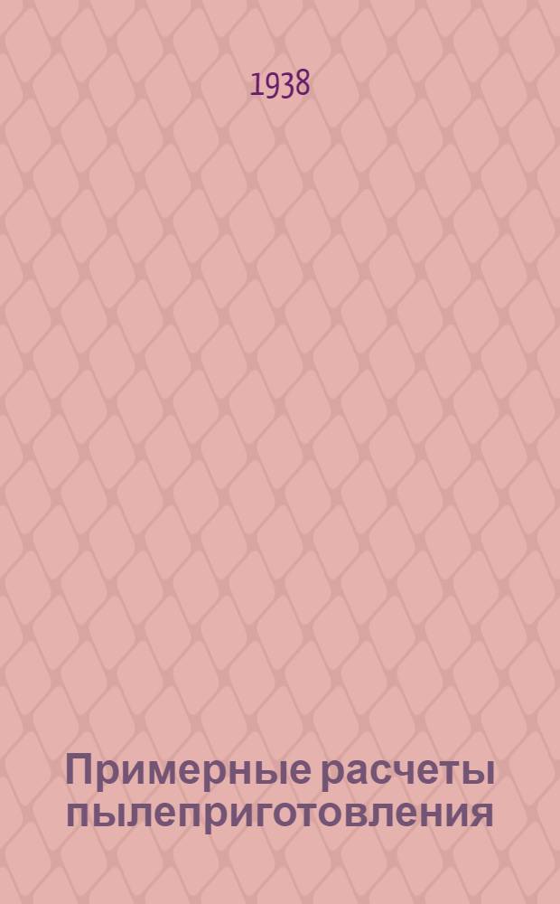 Примерные расчеты пылеприготовления : Прил. к техн. нормам Главэнергопрома для расчета и проектирования пылеугольных установок