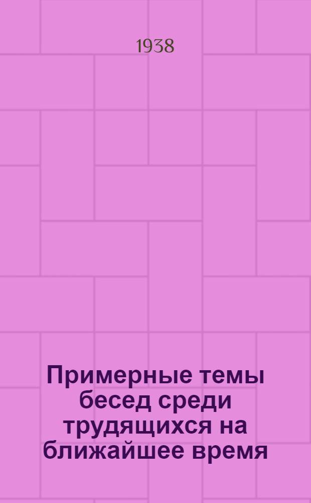 Примерные темы бесед среди трудящихся на ближайшее время