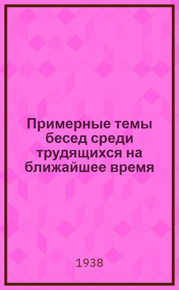 Примерные темы бесед среди трудящихся на ближайшее время