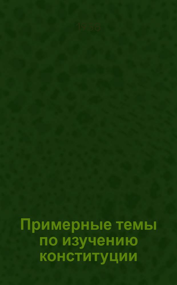 Примерные темы по изучению конституции