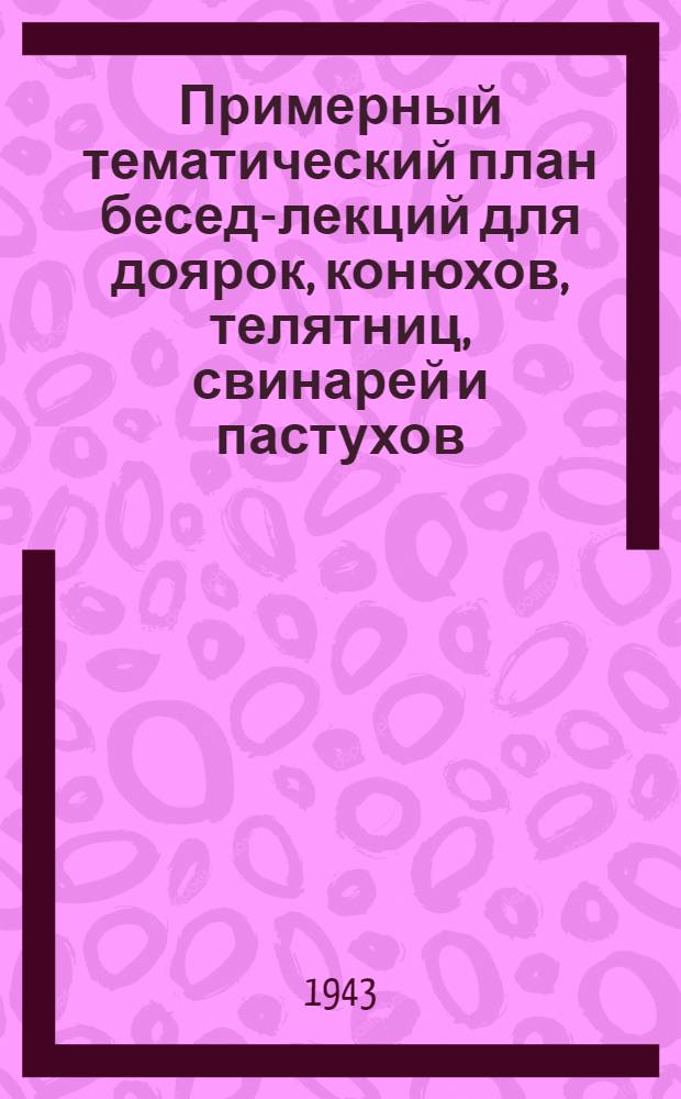 Примерный тематический план бесед-лекций для доярок, конюхов, телятниц, свинарей и пастухов