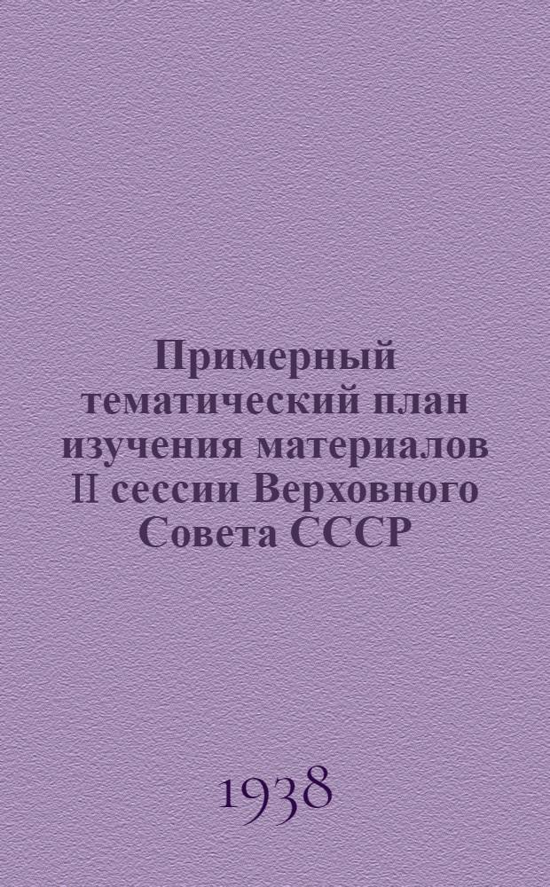 Примерный тематический план изучения материалов II сессии Верховного Совета СССР