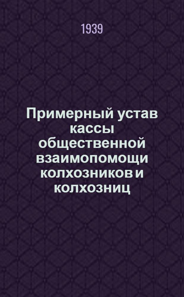 Примерный устав кассы общественной взаимопомощи колхозников и колхозниц
