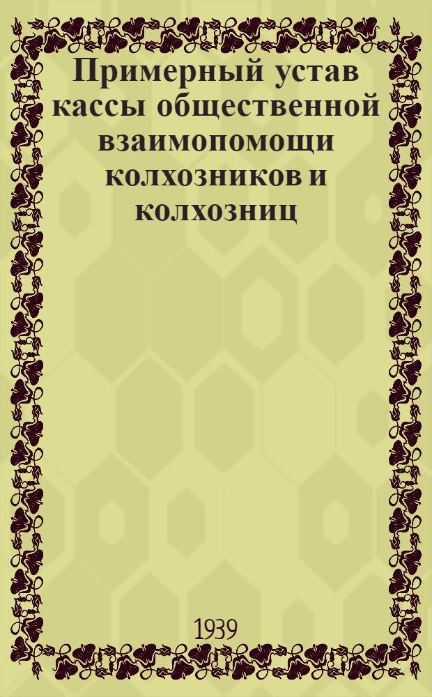 Примерный устав кассы общественной взаимопомощи колхозников и колхозниц