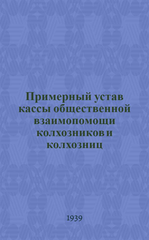 Примерный устав кассы общественной взаимопомощи колхозников и колхозниц