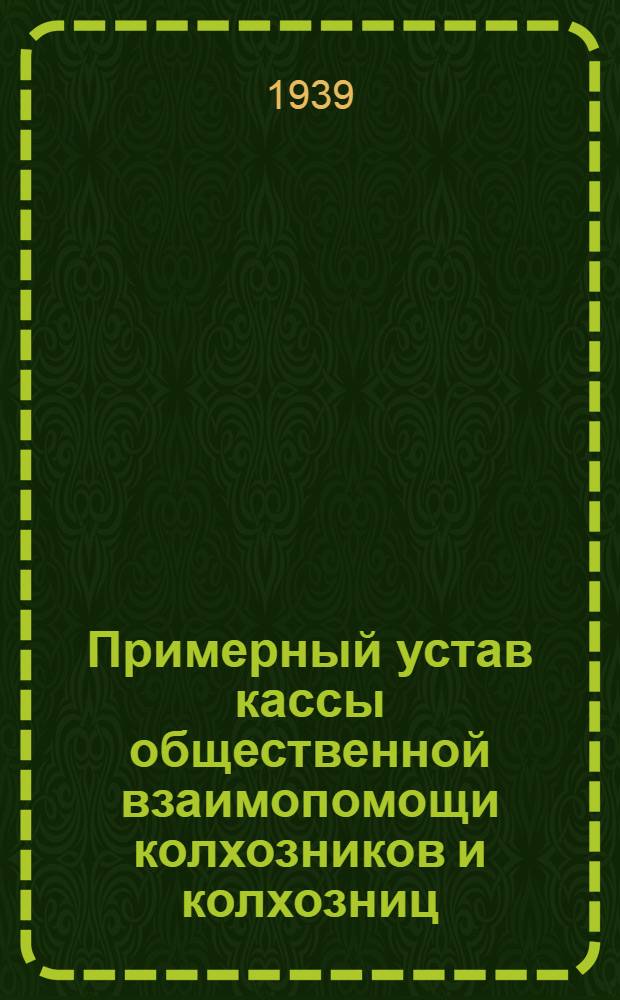 Примерный устав кассы общественной взаимопомощи колхозников и колхозниц